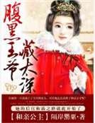 和亲公主:腹黑王爷藏太深