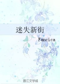 迷失新街