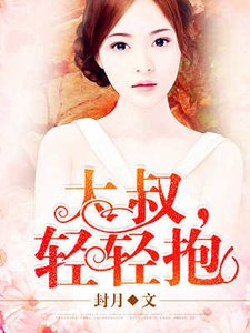 大叔,輕輕抱