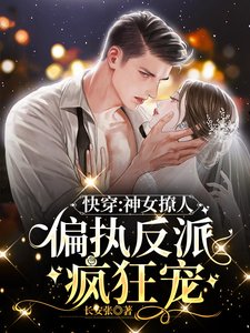 快穿:神女撩人,偏执反派疯狂宠