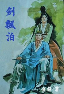 剑飘泊
