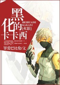 (火影同人)黑化的卡卡西
