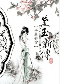 （红楼梦同人）黛玉新传