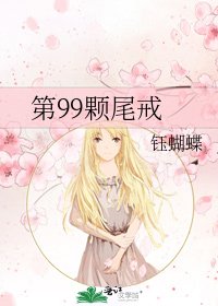 第99颗尾戒