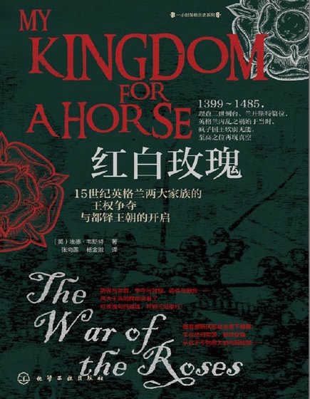 红白玫瑰：15世纪英格兰两大家族的王权争夺与都铎王朝的开启（出版书）
